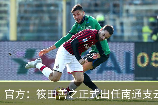 官方：筱田善之正式出任南通支云一线队主教练