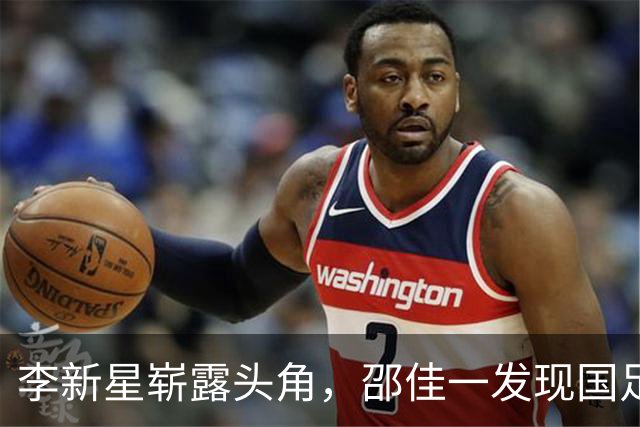 李新星崭露头角，邵佳一发现国足潜力新兵