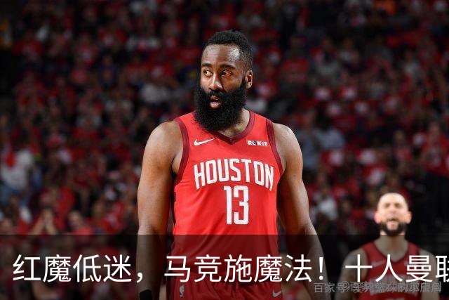 红魔低迷，马竞施魔法！十人曼联无奈下场