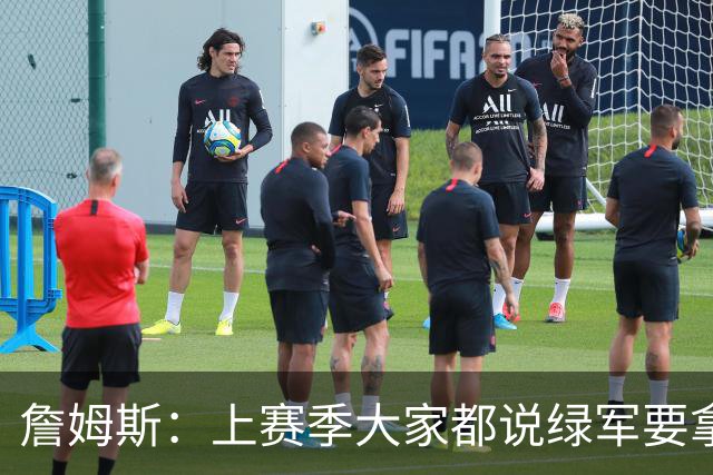詹姆斯：上赛季大家都说绿军要拿乐透签了 结果布朗疯狂打脸