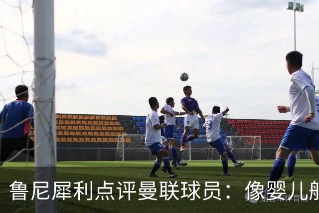 鲁尼犀利点评曼联球员：像婴儿般任性，需要照照镜子！