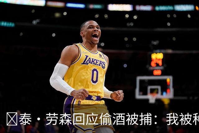 👀泰·劳森回应偷酒被捕：我被种族歧视了 黑人在美国太难了